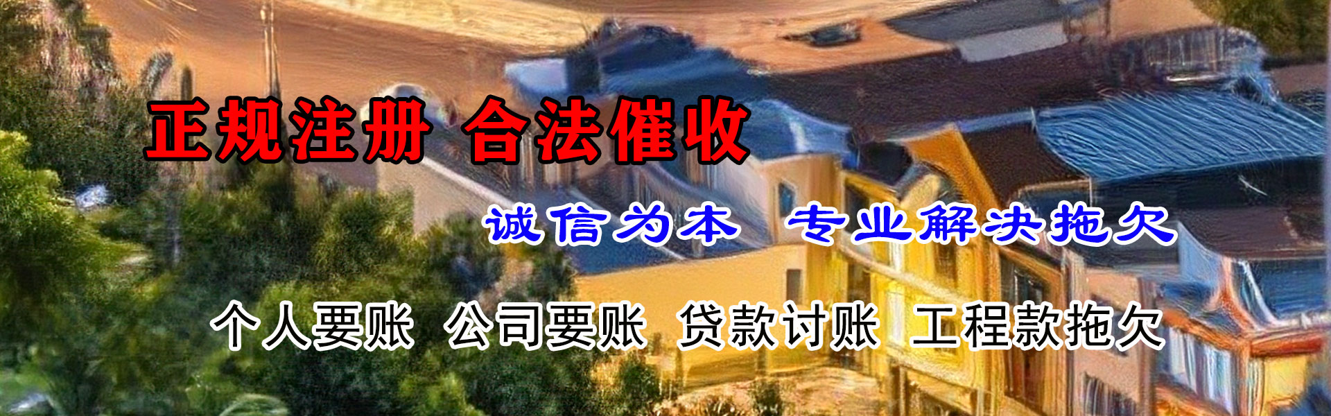 惠阳讨债公司