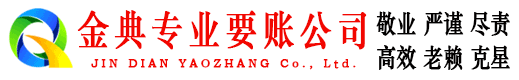 惠阳金典讨债公司